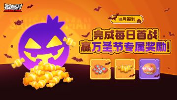 【活动】完成每日首战！获赠万圣节专属奖励！
