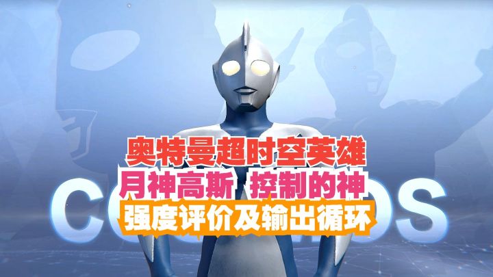 奥特曼超时空英雄 控制之神高斯 强度及输出循环截图