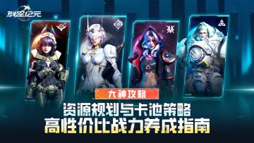 大神攻略丨资源规划与卡池策略，高性价比战力养成