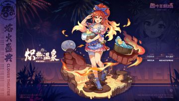 【新增皮肤】焰火盛典系列 炽热温泉-芙蕾莉亚