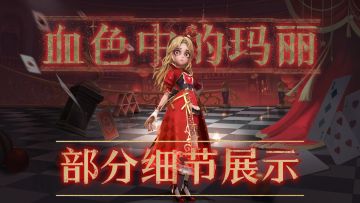 【服饰细节大展示】「血色中的玛丽」部分服饰细节预览！