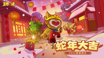 【除夕贺礼】蛇年新春快乐，事事如意！