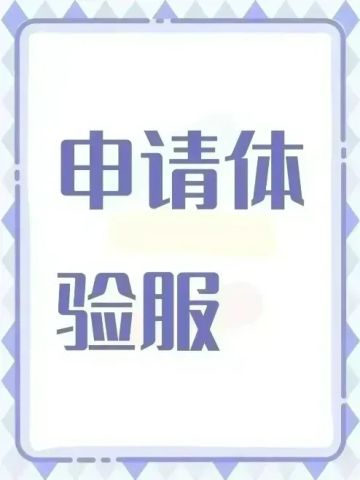 体验服资格申请