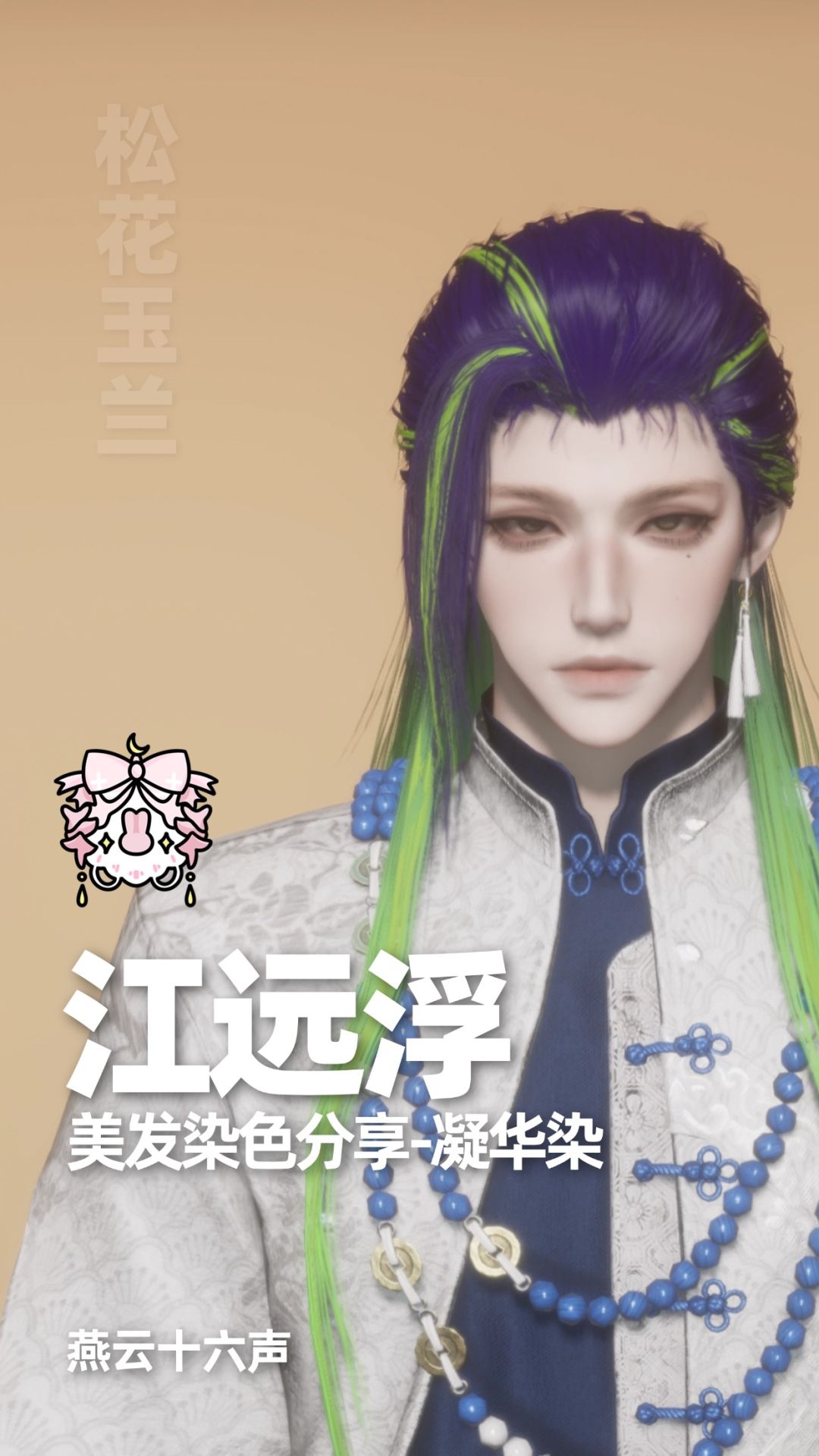 染色合集|燕云十六声染色分享 5