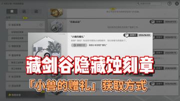藏剑谷隐藏蚀刻章「小兽的赠礼」获取方式