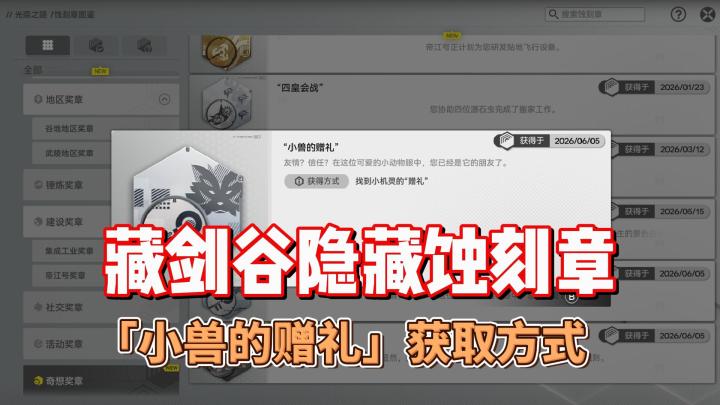 藏剑谷隐藏蚀刻章「小兽的赠礼」获取方式截图