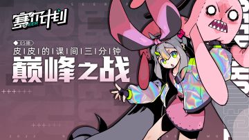 《赛尔计划》【皮皮的课间三分钟】第五期——巅峰之战