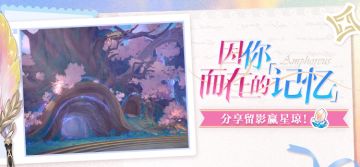 【有奖活动】因你而在的记忆 | 分享留影赢星琼！