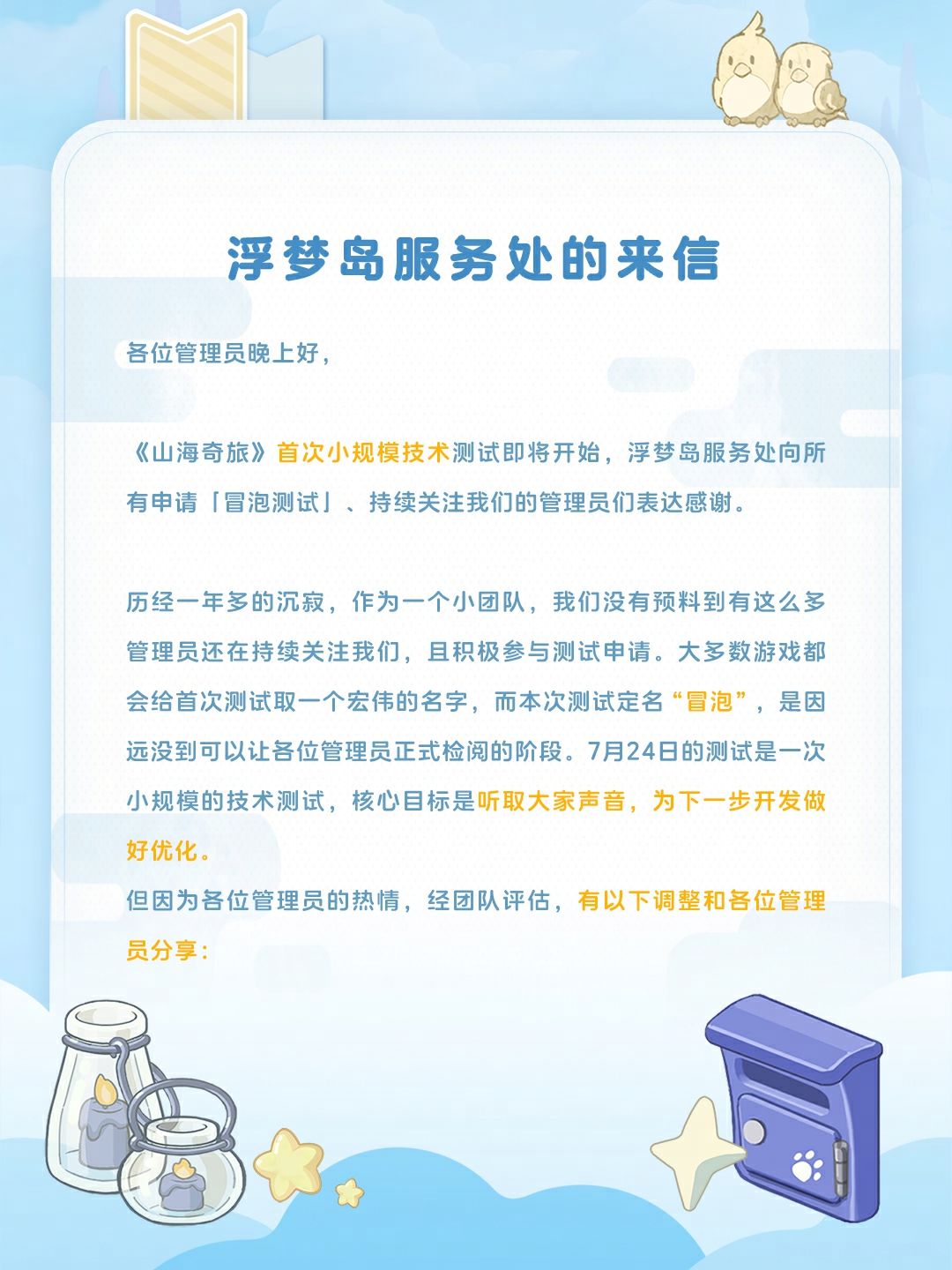 浮梦岛服务处来信 1