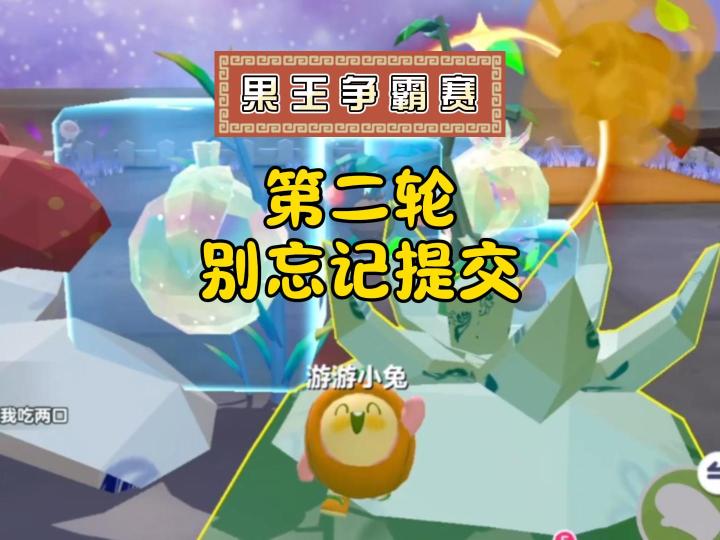 果王争霸赛新一轮,别再忘记提交啦!截图