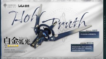 《斯露德：异空》武装档案：白金弧光