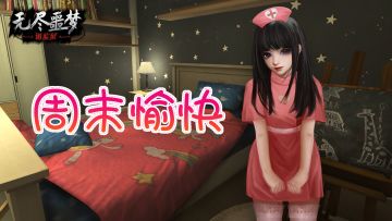 《无尽噩梦：诡监狱》来和露西一起玩儿游戏！φ(゜▽゜*)♪