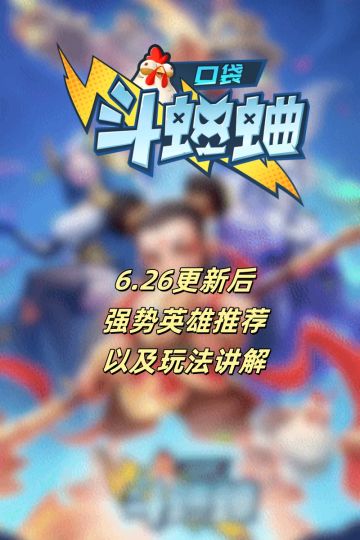 6.26号更新后 强势英雄推荐