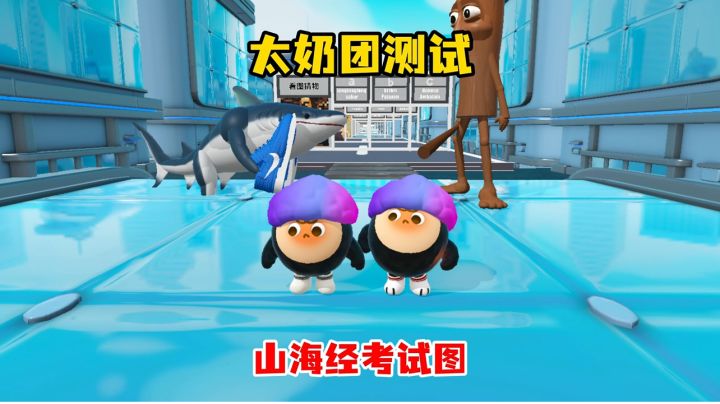 太奶团测试山海经考试图截图