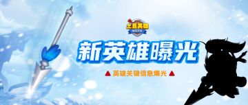 （已开奖）【版本爆料】新英雄关键线索已出，扒细节前往竞猜赢好礼！