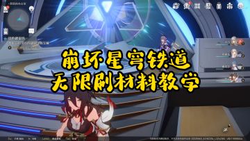 崩坏星穹铁道无限刷材料教学，学会公测第一天就能成为大佬