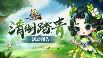 活动资讯 | 《神州风闻录》2024清明踏青活动预告