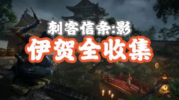 【地区全收集】伊贺有哪些可以收集的内容呢？