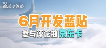 已开奖🎁6月开发蓝贴及测试前瞻！！