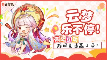 有奖互动丨跨服竞速赢了没？