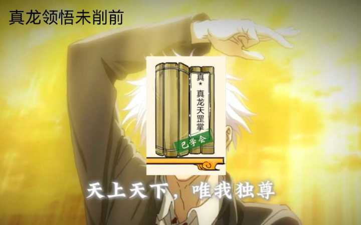 不用再削了,这才是真龙!!!截图