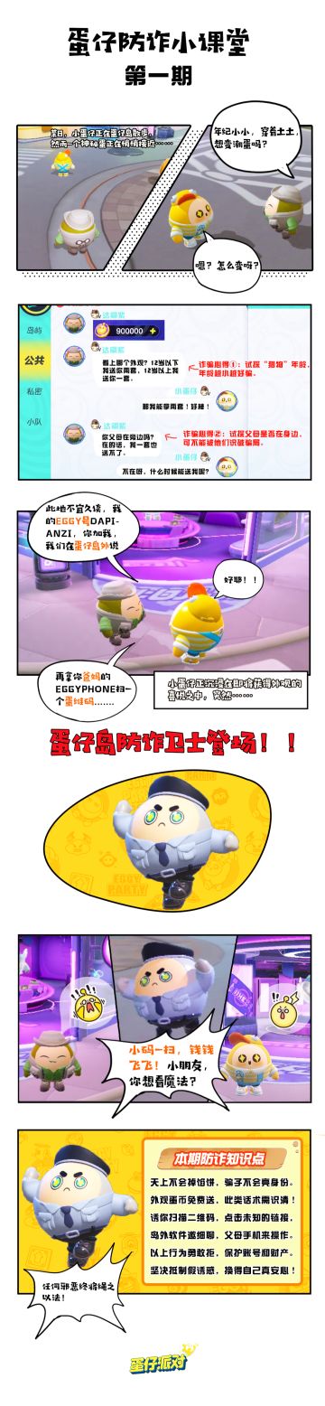 【蛋仔防诈小课堂】免费外观不可信，小蛋仔们请注意！