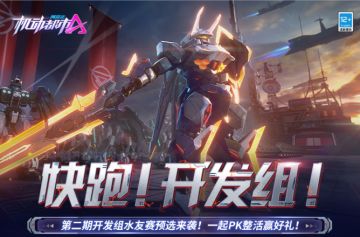 谁将晋级PK开发组？机动都市《快跑！开发组！》第二季预热水友赛来袭！