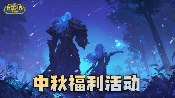 【已开奖】神界月明，共赏圆月 | 中秋论坛活动（内含礼包码）