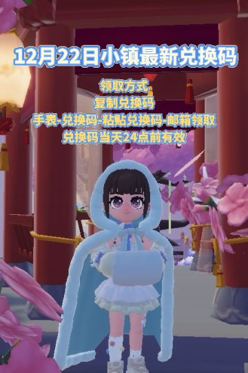 11月22日小镇最新兑换码