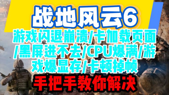 【战地6】闪退/黑屏/卡加载/CPU满载等高频问题解决教程截图