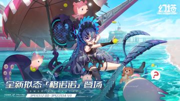 《幻塔》格诺诺限定订购正式开启