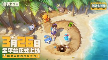 《洛克王国：世界》正式上线倒计时5天！