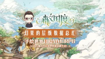 森之国度 —— 幻果的层级属性图文数据总汇（花精灵已更新，待续）