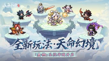 11月6日活动预告|全新玩法·天命幻境上线！「圣物」系统伴随开启