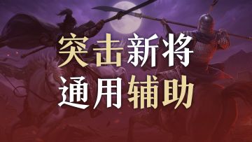 【S3武将前瞻】关于终结乱世，他们的答案是：