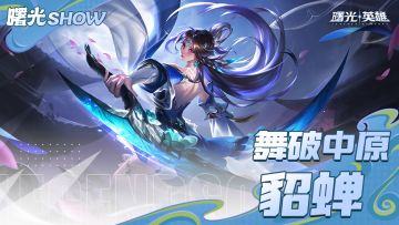 这样的貂蝉你喜欢吗？