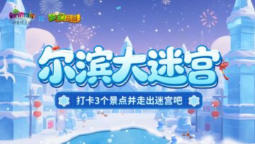 【福利活动】尔滨大迷宫挑战开启