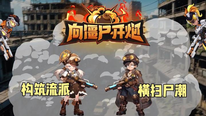 技能连携+机甲佣兵,横扫尸潮策略拉满!截图