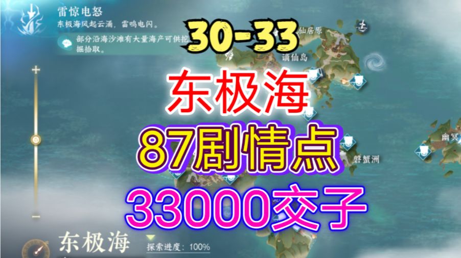 ［逆水寒手游］新地图东极海剧情点/交子攻略（30-33）截图