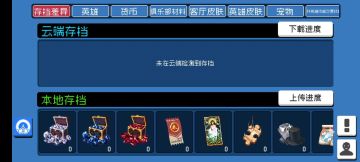 【问题已解决】云端登录后未显示存档数据