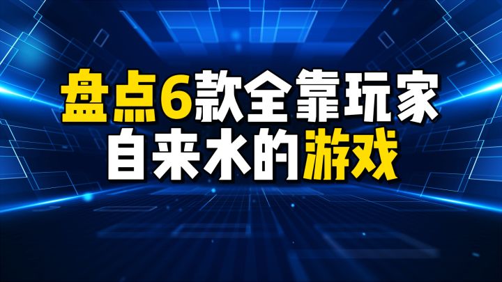 盘点6款全靠玩家自来水的游戏，第一名零宣发截图