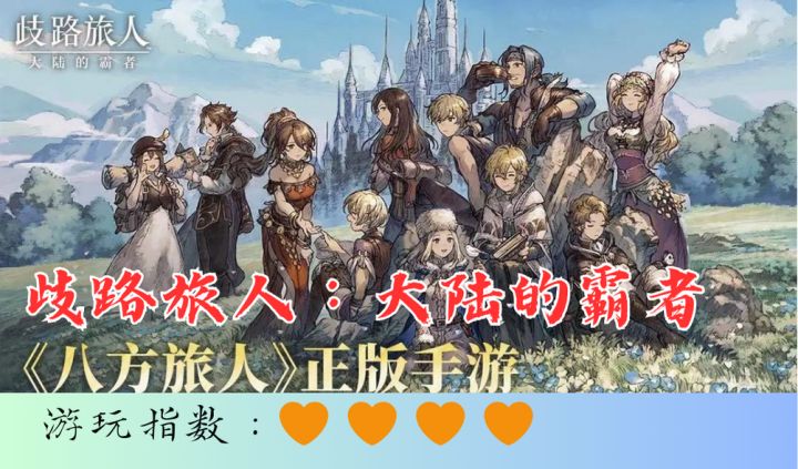 <歧路旅人:大陆的霸者>超经典日式RPG,和伙伴一起推翻统治吧!截图