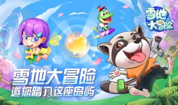 雪地大冒险就要来啦！快登上小岛，开始你的奇妙创造！