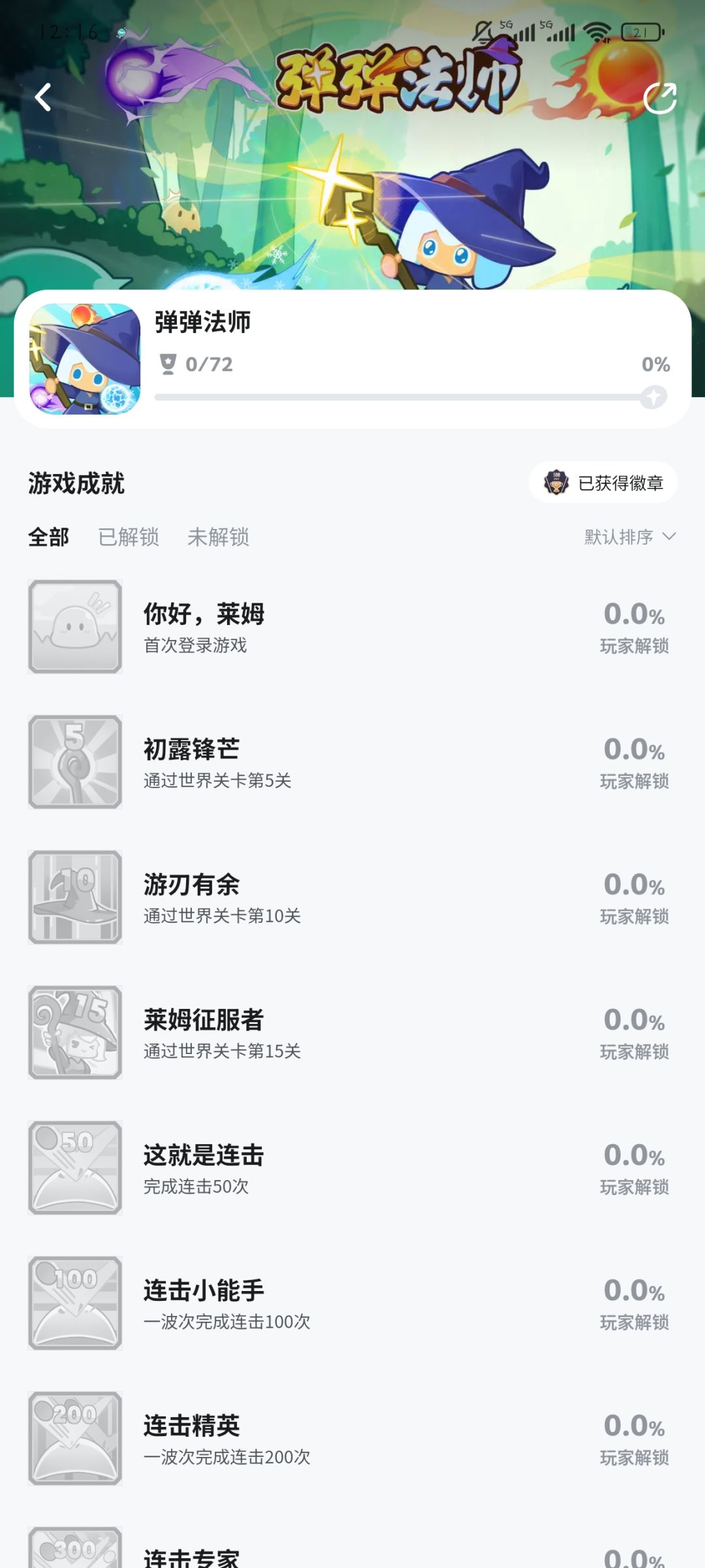 弹弹法师72成就 2