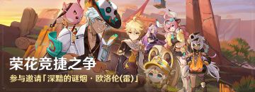 「荣花竞捷之争」活动：参与邀请「深黯的谜烟·欧洛伦(雷)」