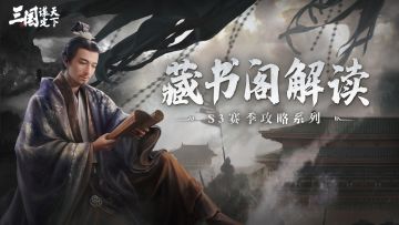 S3赛季丨藏书阁系统即将开启！这篇为你详细解读规则