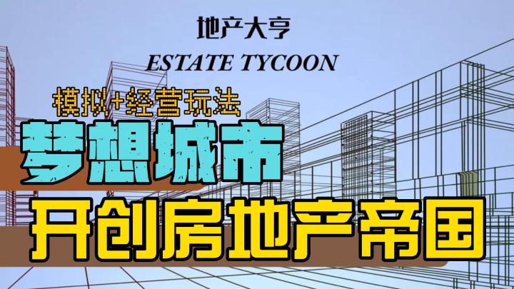【溪东专栏-经营系列】第四期：爸爸太有钱，建立你的梦想城市：地产经营之旅开始了！截图