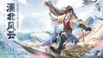 今日更新！新版本「漠北风云」强势上线！