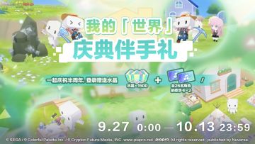 即将举办我的「世界」庆典伴手礼登录活动！