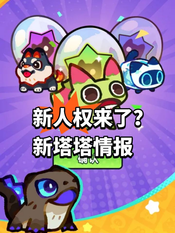 新人权来了?新塔塔情报截图